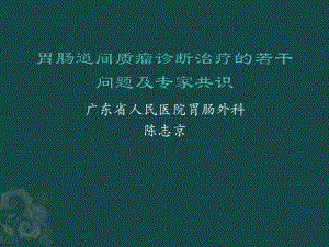 胃肠道间质瘤诊断(2)课件.ppt