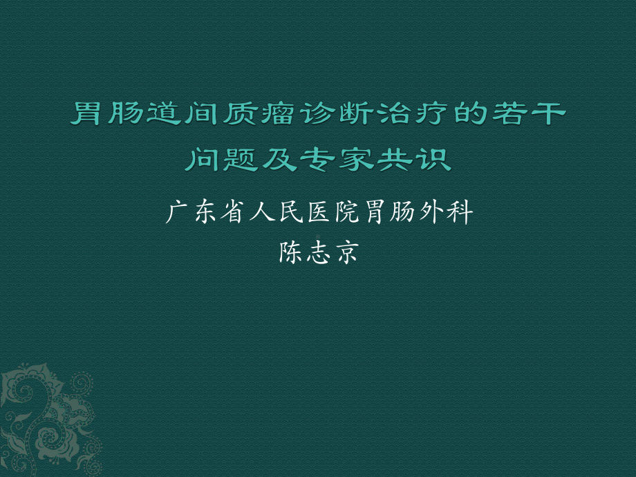 胃肠道间质瘤诊断(2)课件.ppt_第1页