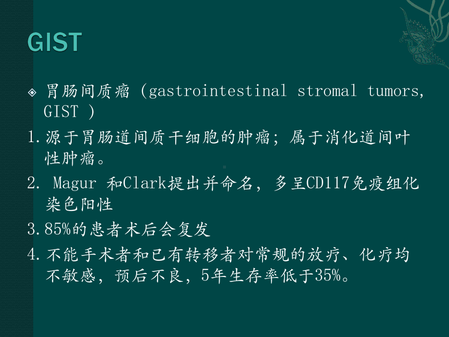 胃肠道间质瘤诊断(2)课件.ppt_第2页