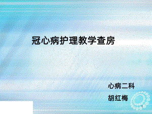 冠心病教学查房ppt课件.ppt