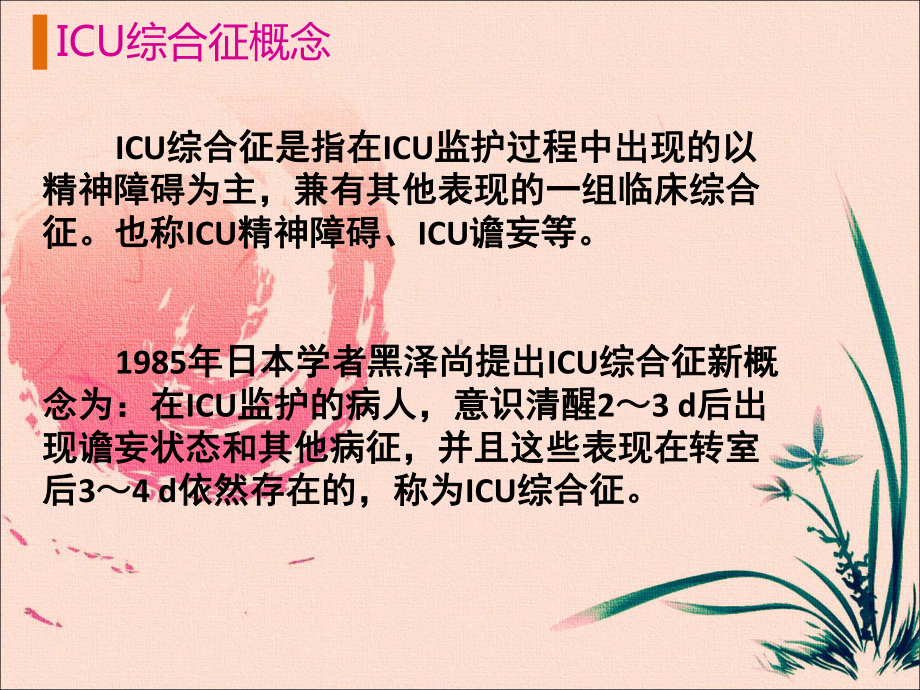 最新ICU综合征的护理主题讲座课件.ppt_第2页