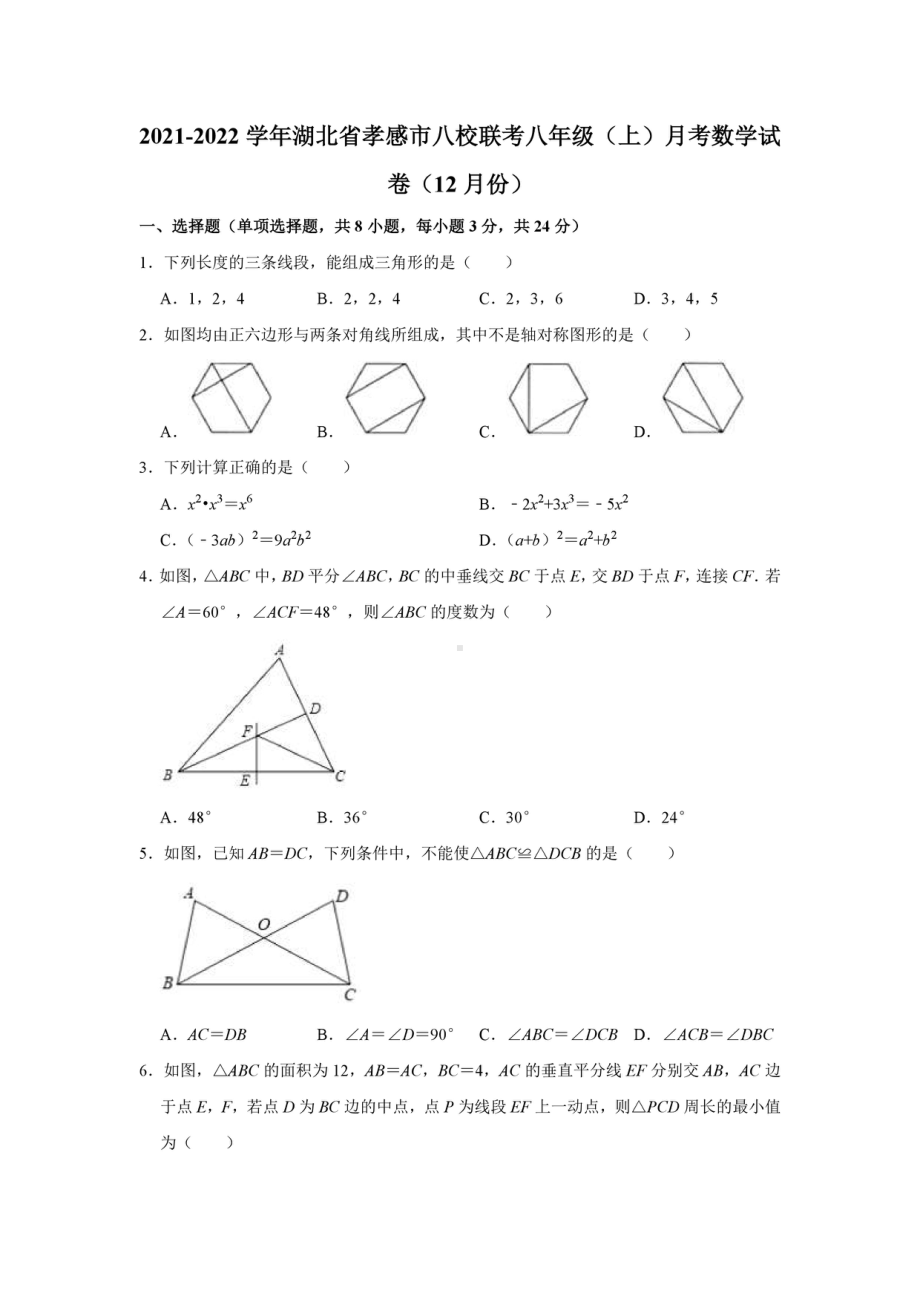 湖北省孝感市八校联考2021-2022学年八年级上学期月考数学试卷（12月）.pdf_第1页