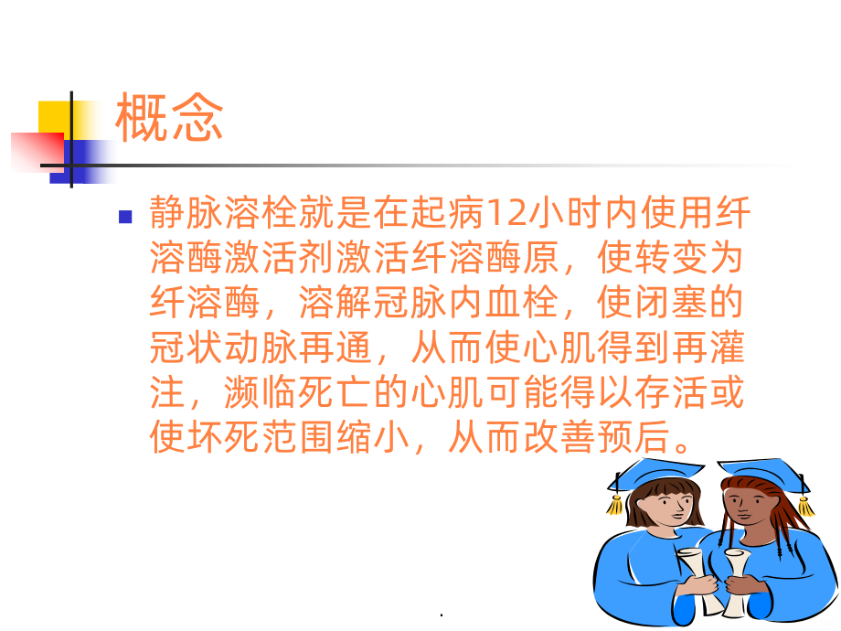 急性心肌梗塞静脉溶栓的护理ppt课件.ppt_第3页