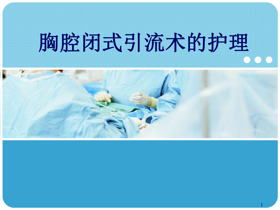 胸腔闭式引流术的护理PPT课件.ppt_第1页