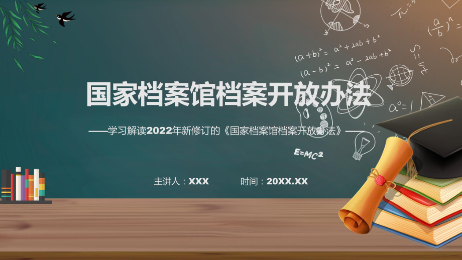 讲课资料讲座国家档案馆档案开放办法完整内容2022年新制订《国家档案馆档案开放办法》PPT.pptx_第1页