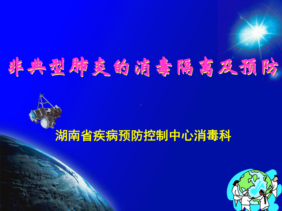 非典型肺炎SARS的消毒ppt课件.ppt_第1页