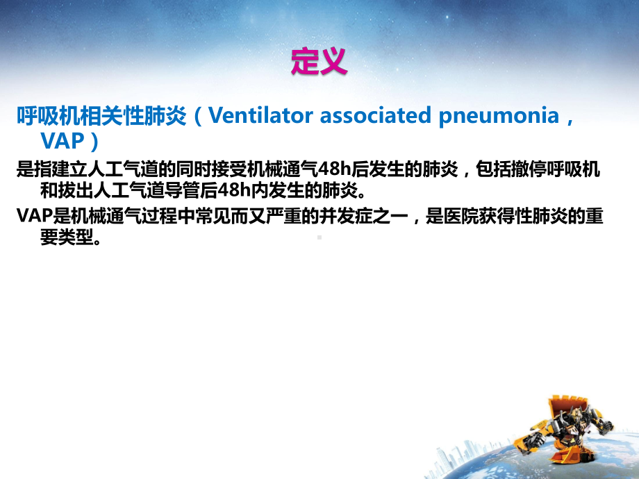 VAP的原因和预防护理课件.ppt_第3页