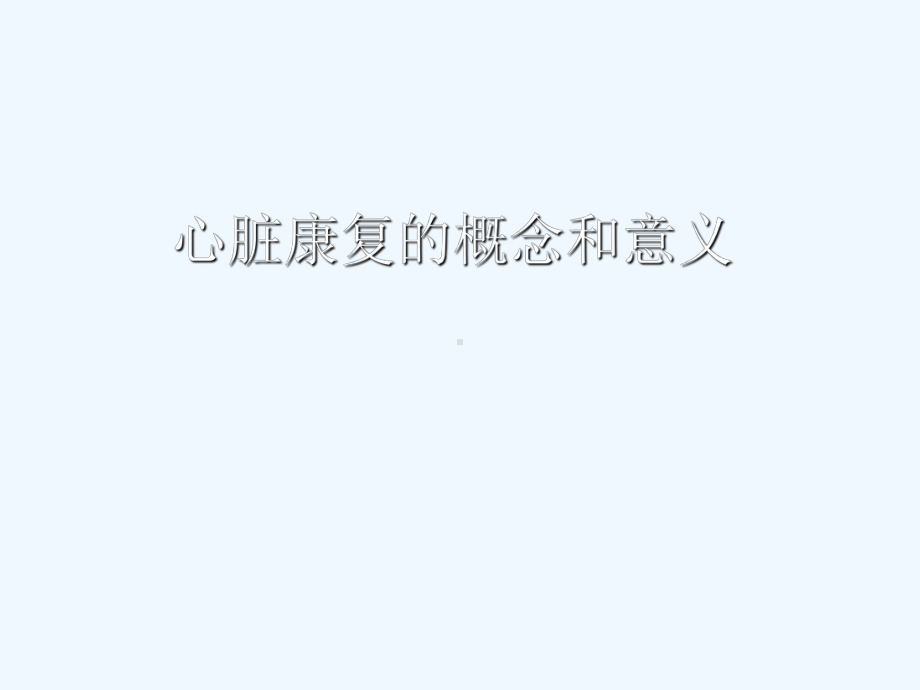 心脏康复的概念和意义课件.ppt_第1页