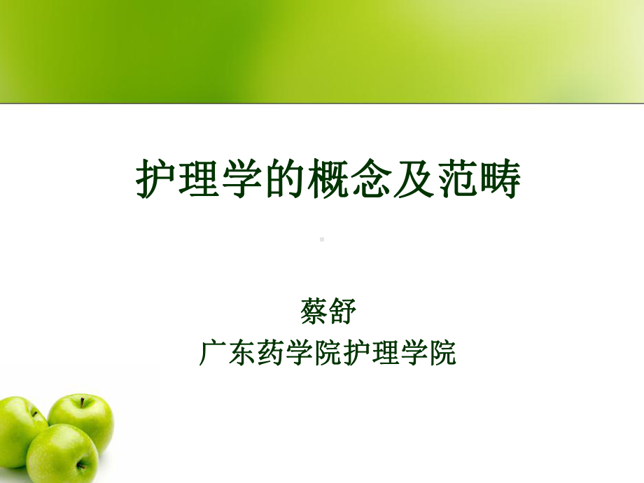 护理学的概念及范畴.课件.ppt_第1页