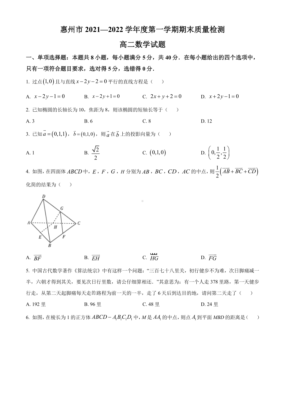 广东省惠州市2021-2022高二上学期数学期末试卷及答案.pdf_第1页