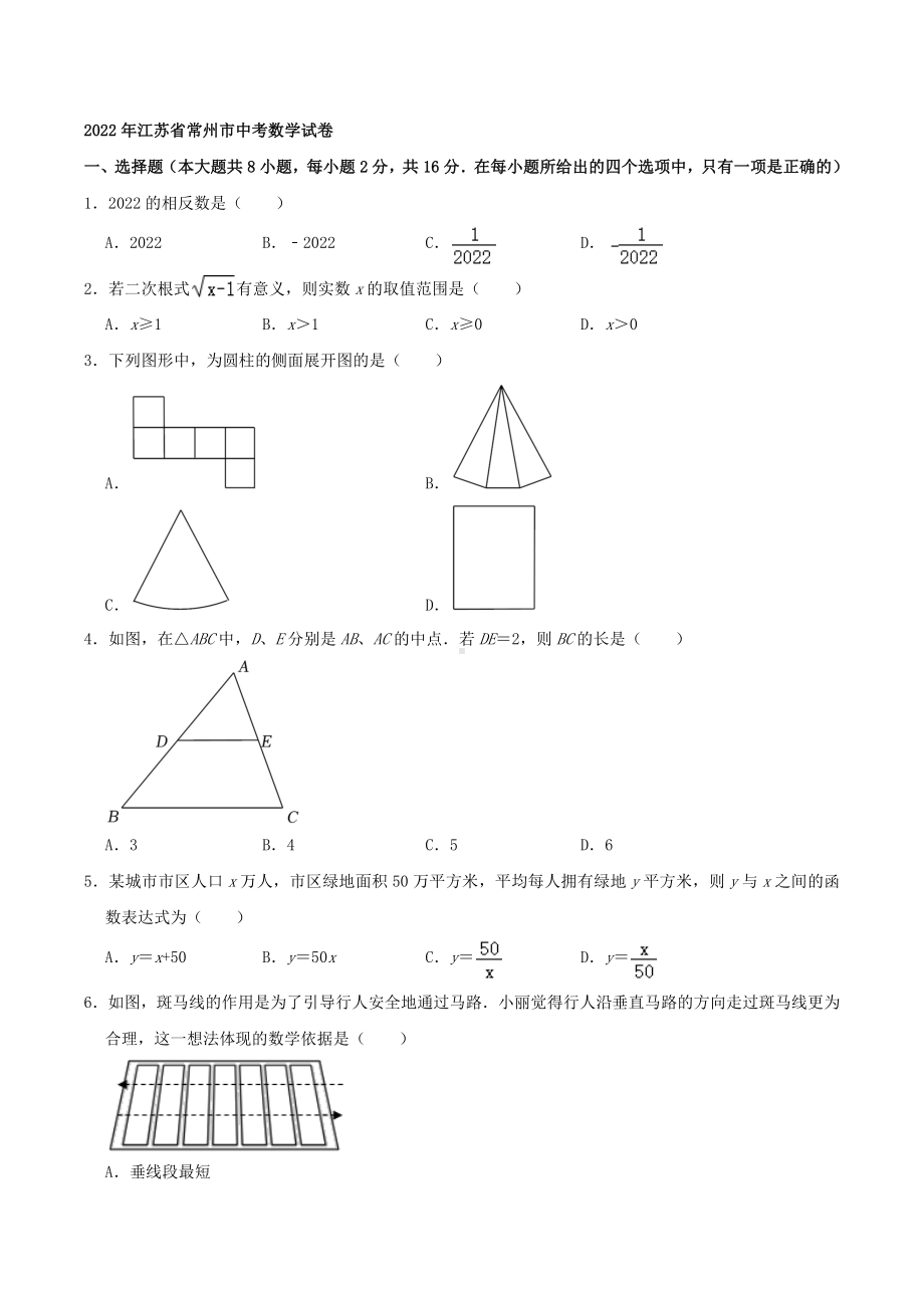 2022年江苏省常州市中考数学真题试卷.docx_第1页