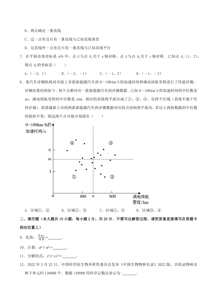 2022年江苏省常州市中考数学真题试卷.docx_第2页