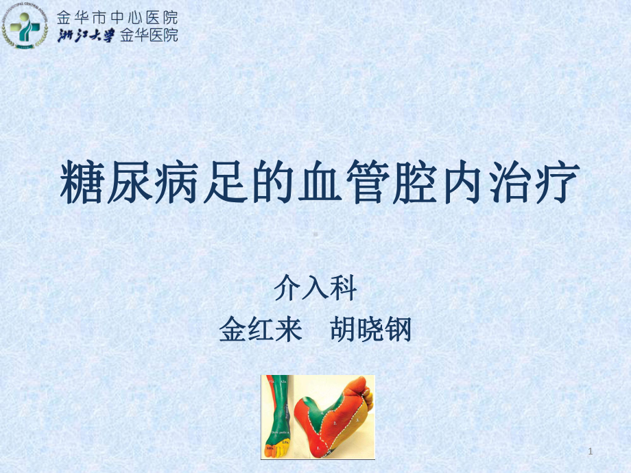 糖尿病足的血管腔内治疗课件.ppt_第1页