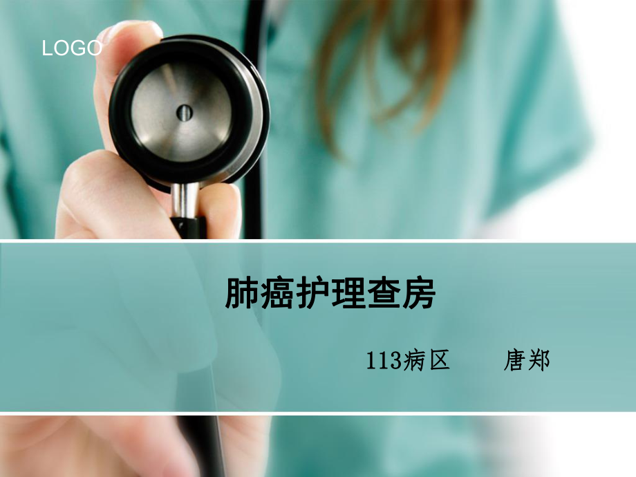 肺癌化疗病人护理查房课件.ppt_第1页