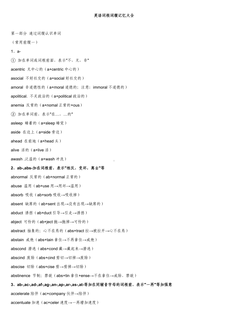 高考英语专题-教你用词根记单词（全）去词性.doc_第1页