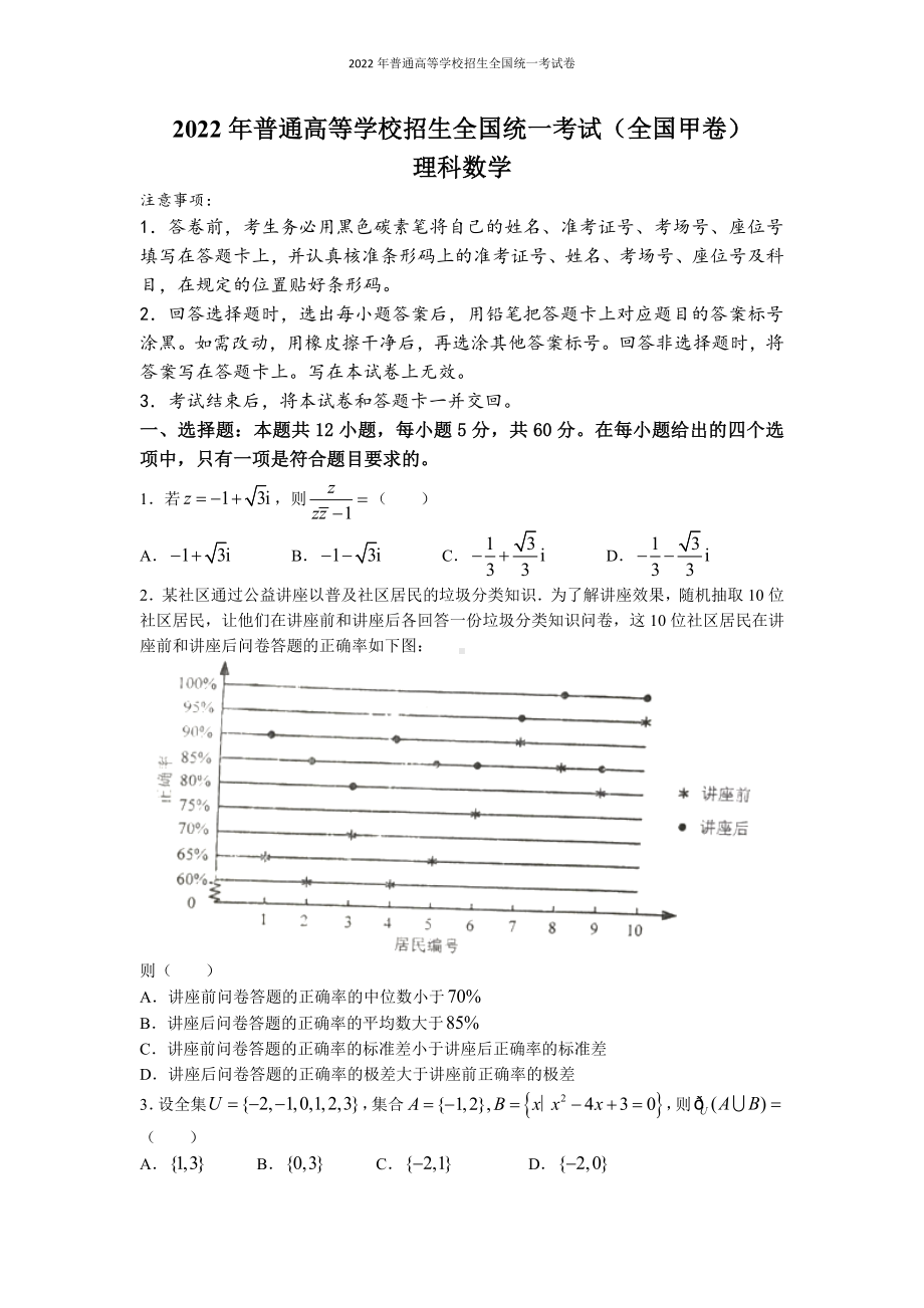 2022 年普通高等学校招生全国统一考试 理科数学（全国甲卷）word版无答案.docx_第1页