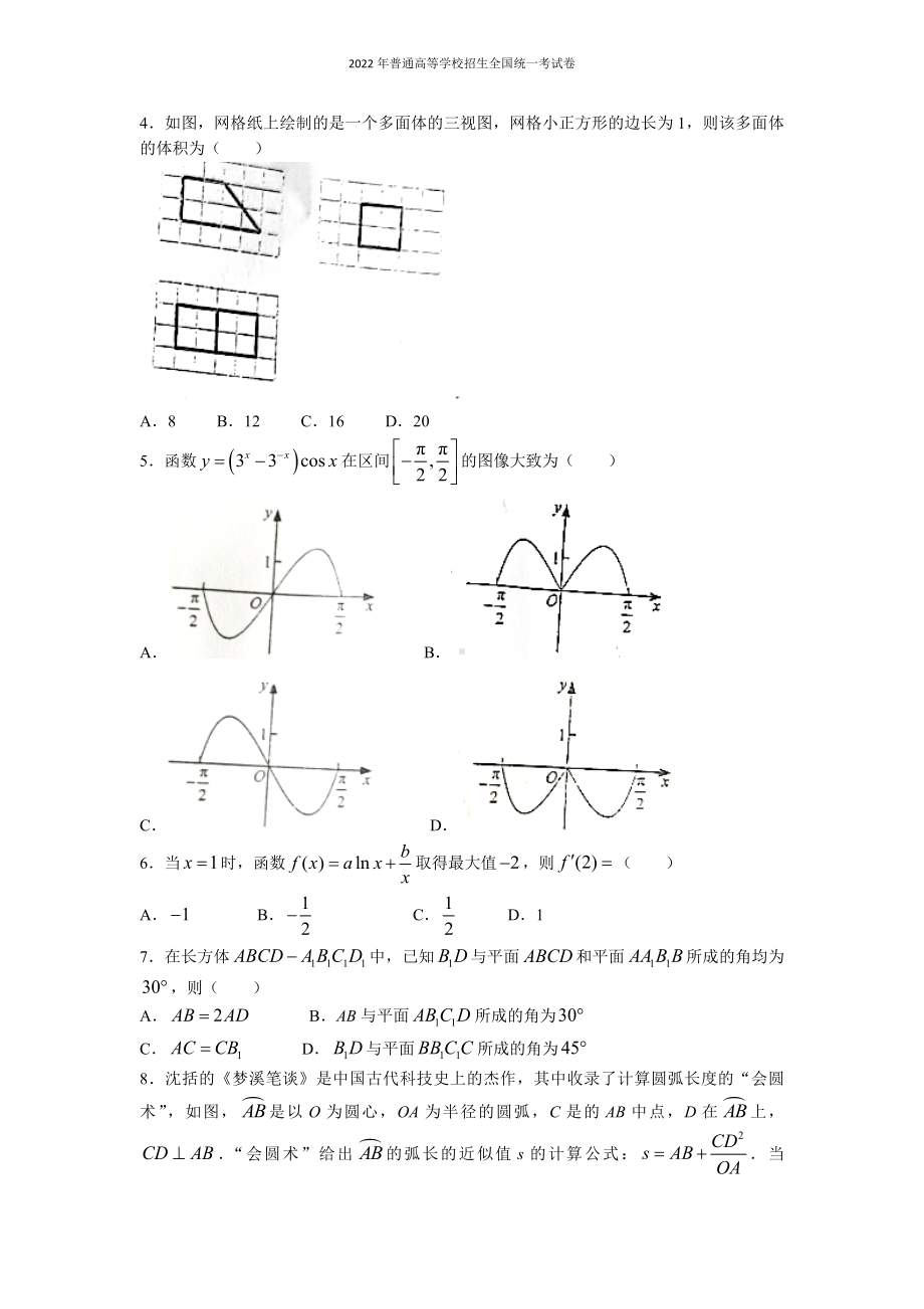 2022 年普通高等学校招生全国统一考试 理科数学（全国甲卷）word版无答案.docx_第2页