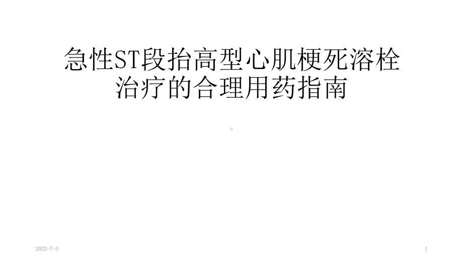 急性S段抬高型心肌梗死溶栓治疗的合理用药指南PP课件.pptx_第1页