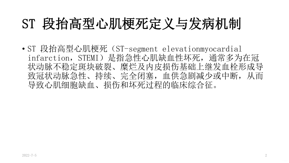 急性S段抬高型心肌梗死溶栓治疗的合理用药指南PP课件.pptx_第2页