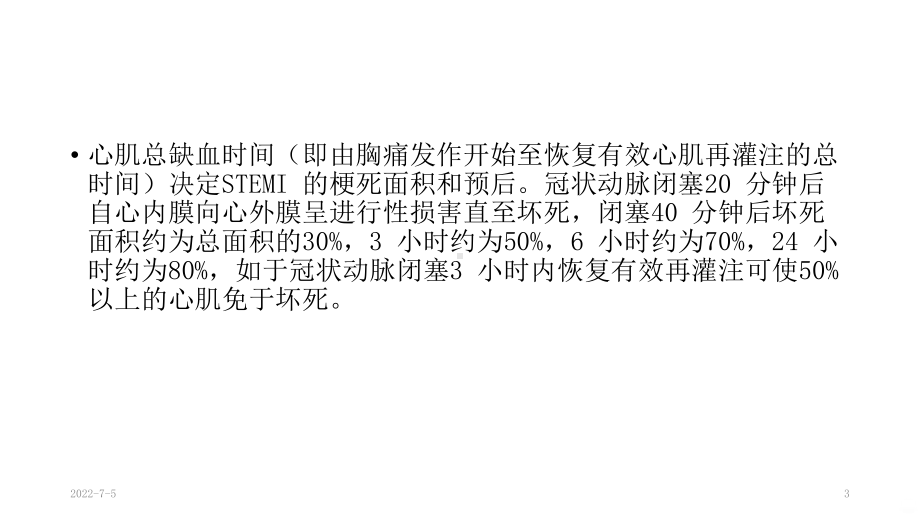 急性S段抬高型心肌梗死溶栓治疗的合理用药指南PP课件.pptx_第3页