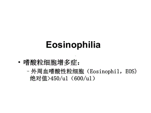 嗜酸粒细胞性胃肠炎精品医学PPT课件.ppt