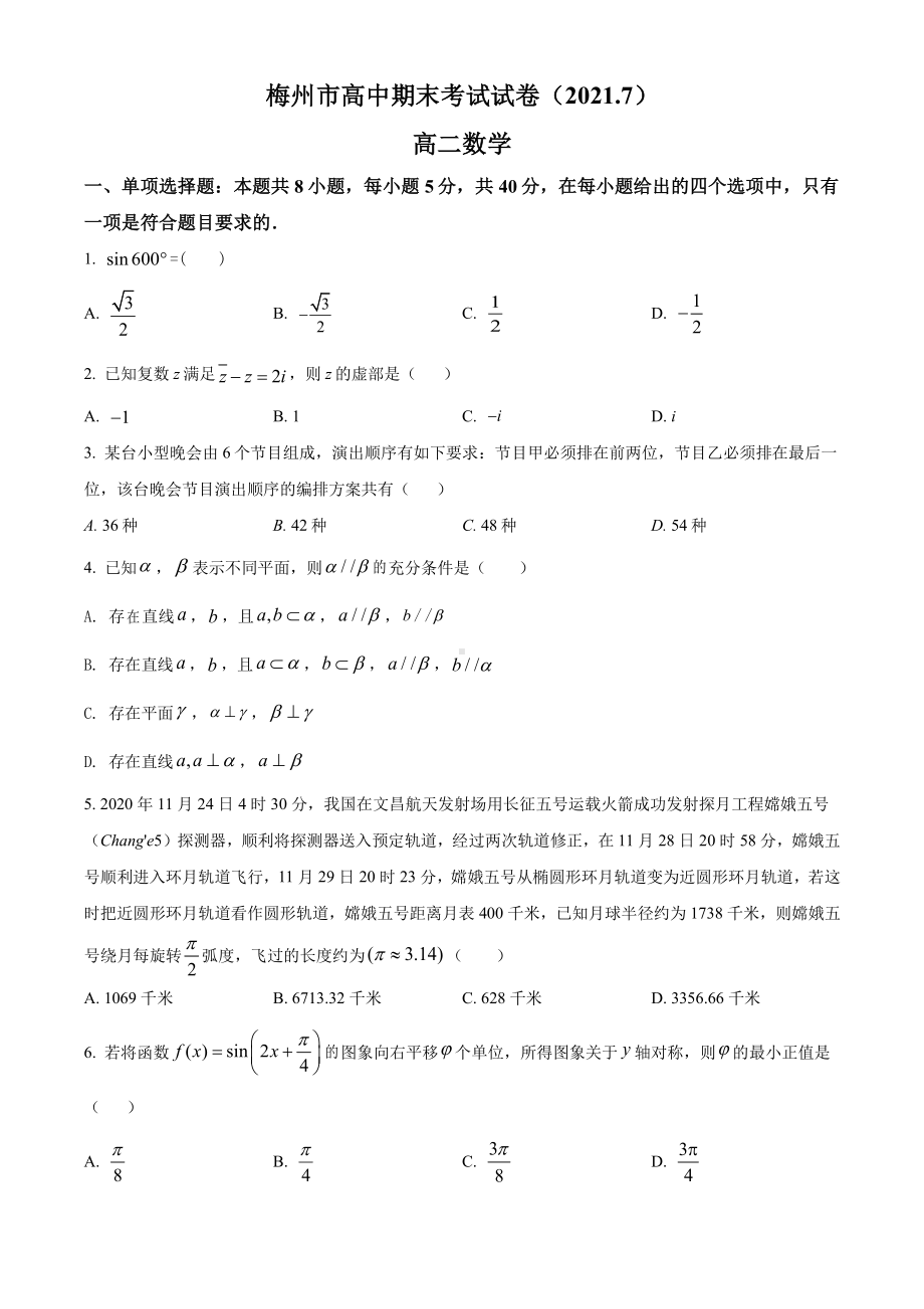 广东省梅州市2020-2021高二下学期数学期末试卷及答案.pdf_第1页