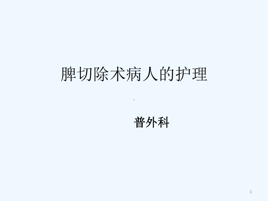 脾切除术病人的护理-PPT课件.pptx_第1页