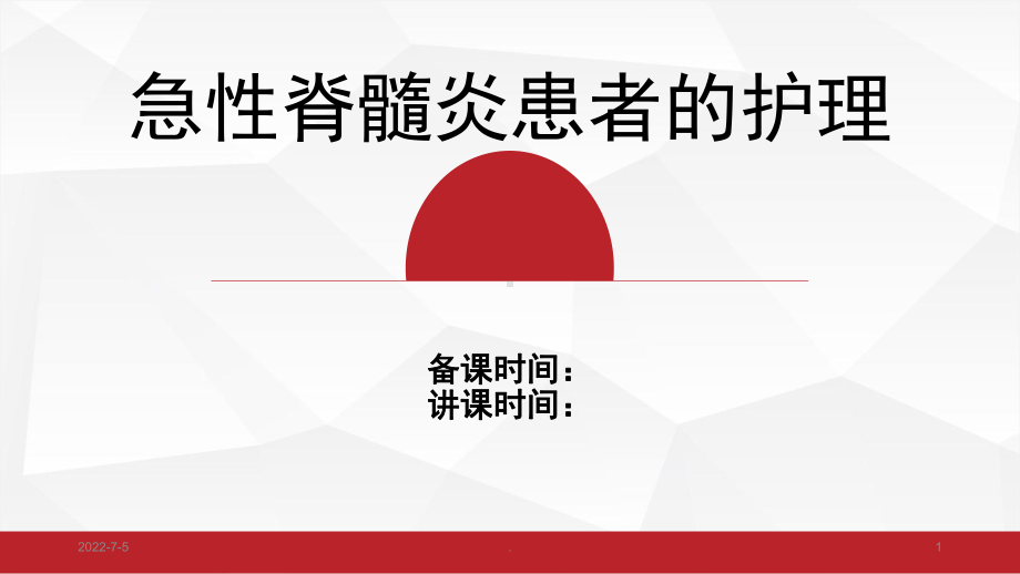 急性脊髓炎患者的护理PPT课件.ppt_第1页