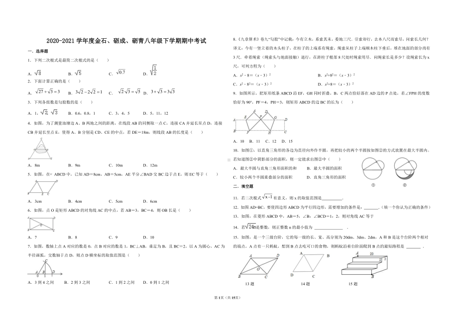 福建省莆田市金石、砺成、砺青2020-2021学年八年级下学期期中考试数学试卷.pdf_第1页