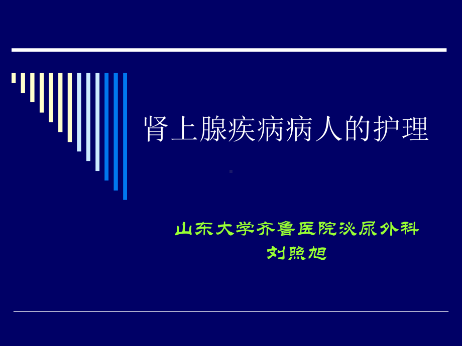 肾上腺疾病病人的护理课件.ppt_第1页