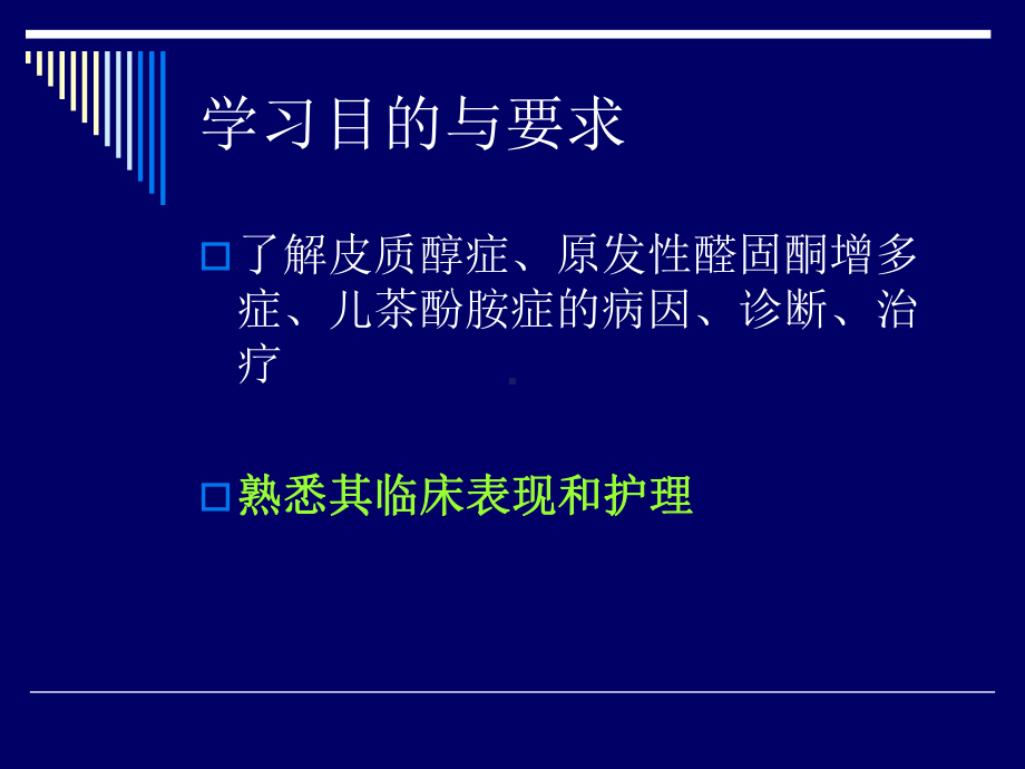 肾上腺疾病病人的护理课件.ppt_第2页