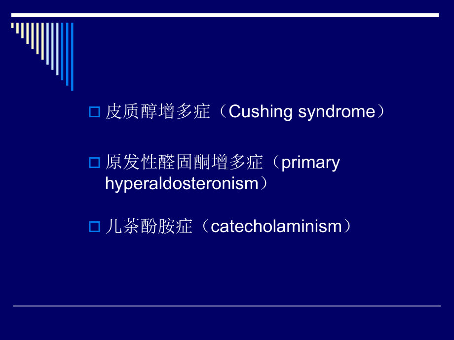 肾上腺疾病病人的护理课件.ppt_第3页