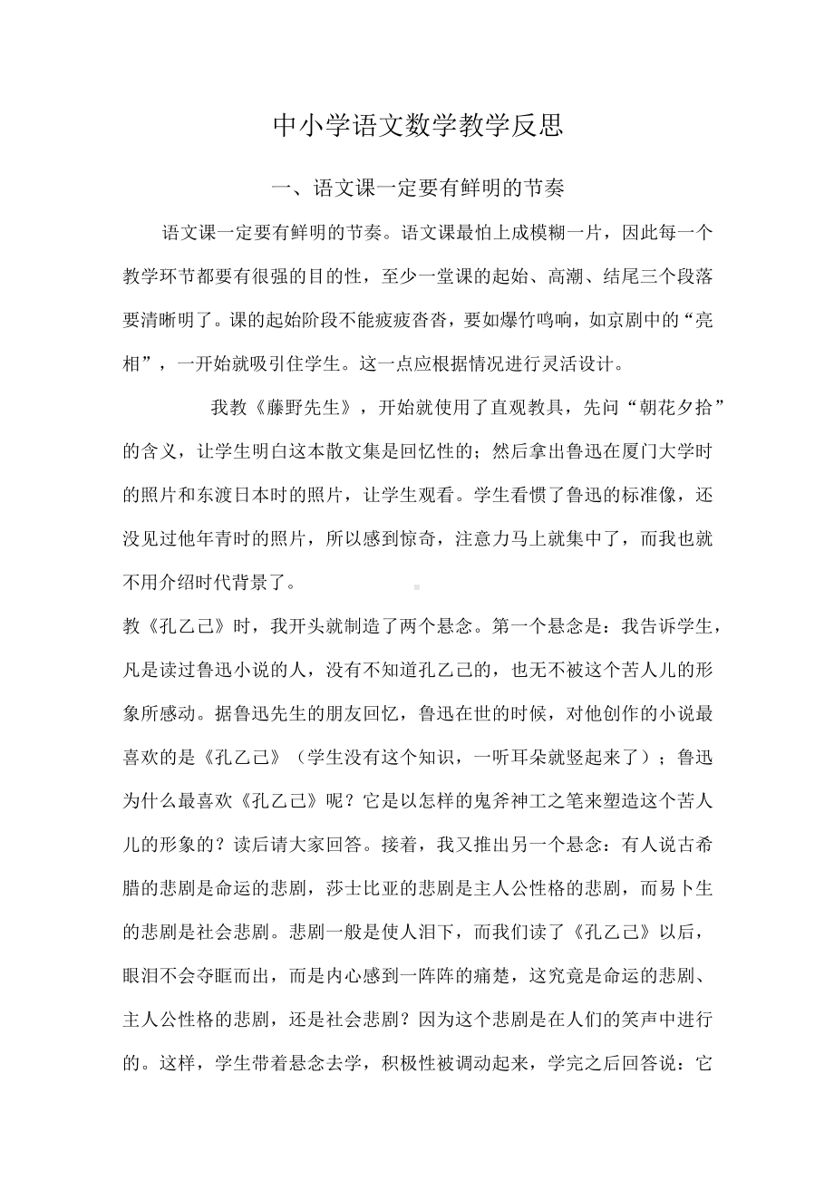 中小学语文数学教学反思.docx_第1页