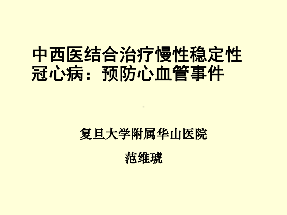 中西医结合治疗慢性稳定性冠心病：预防心血管事件-2课件.ppt_第1页