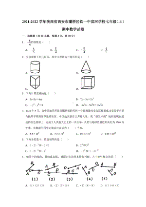 陕西省西安市灞桥区铁一 滨河 2021-2022学年七年级上期中数学试卷.pdf