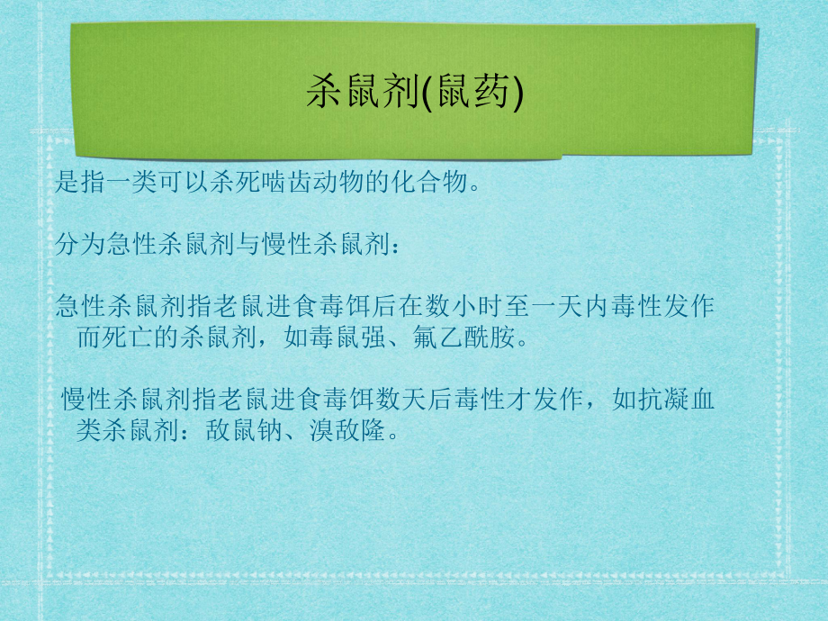 鼠药中毒的医疗护理讲义课件.ppt_第2页