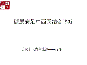 糖尿病足中西医结合诊疗PPT课件.ppt