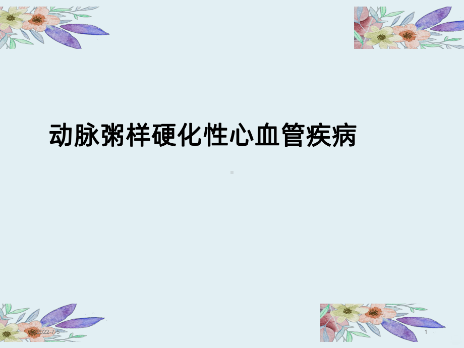 动脉粥样硬化性心血管疾病PPT课件.ppt_第1页