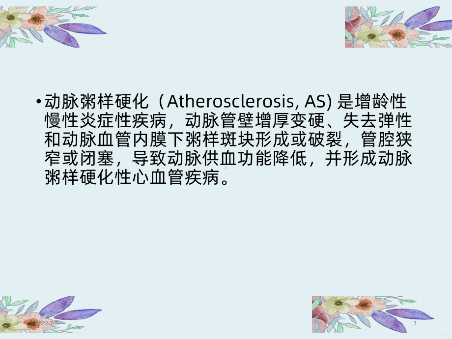 动脉粥样硬化性心血管疾病PPT课件.ppt_第3页