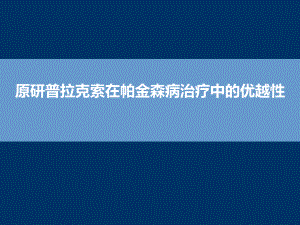 原研普拉克索在帕金森病治疗中的优越性课件.pptx