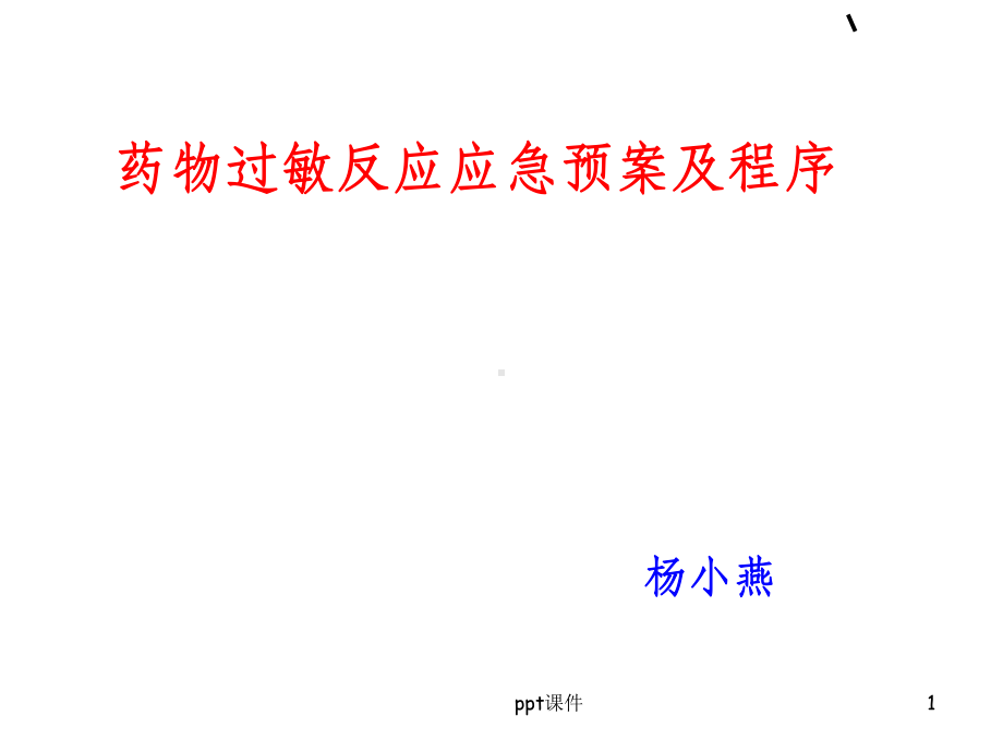 药物过敏应急预案及程序课件.ppt_第1页