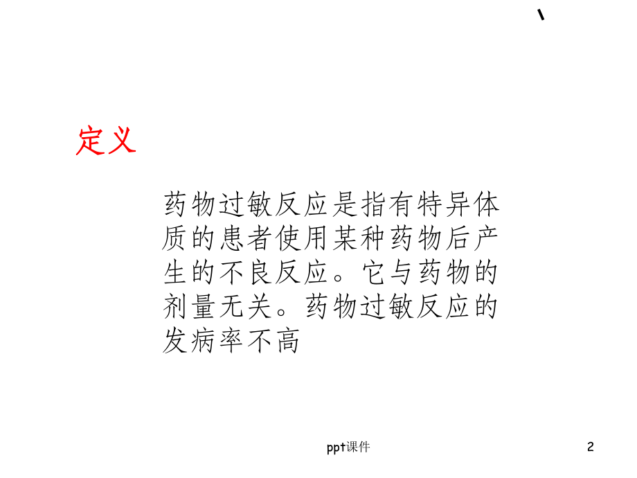 药物过敏应急预案及程序课件.ppt_第2页