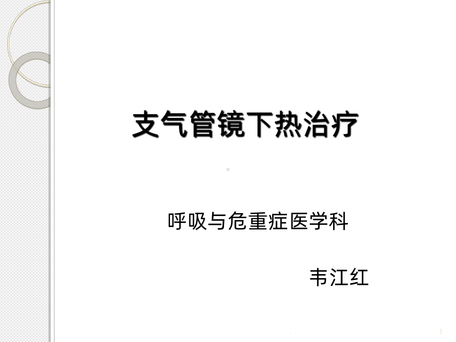 支气管镜下的热治疗PPT课件.ppt_第1页