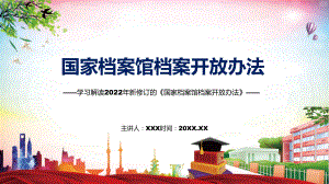 授课资料学习解读2022年《国家档案馆档案开放办法》PPT模板.pptx