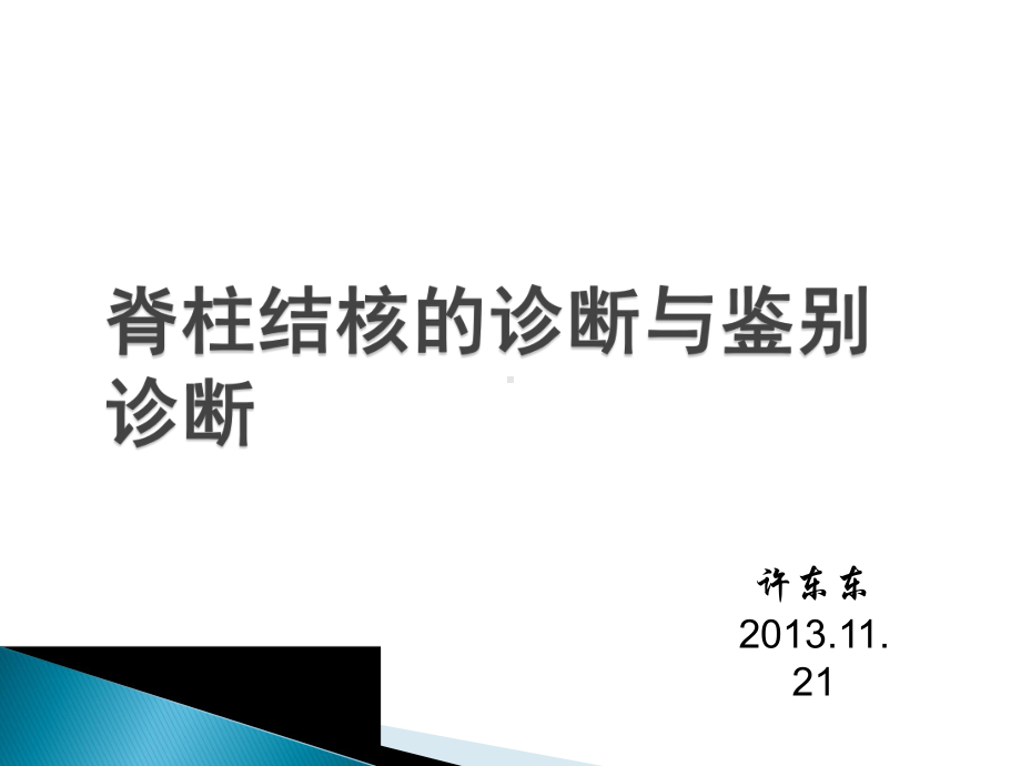 脊柱结核的诊断与鉴别诊断课件.ppt_第1页