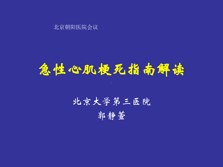 急性心肌梗死指南解读课件.ppt_第1页