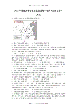 2022年普通高等学校招生全国统一考试 文综历史（全国乙卷）word版无答案.docx