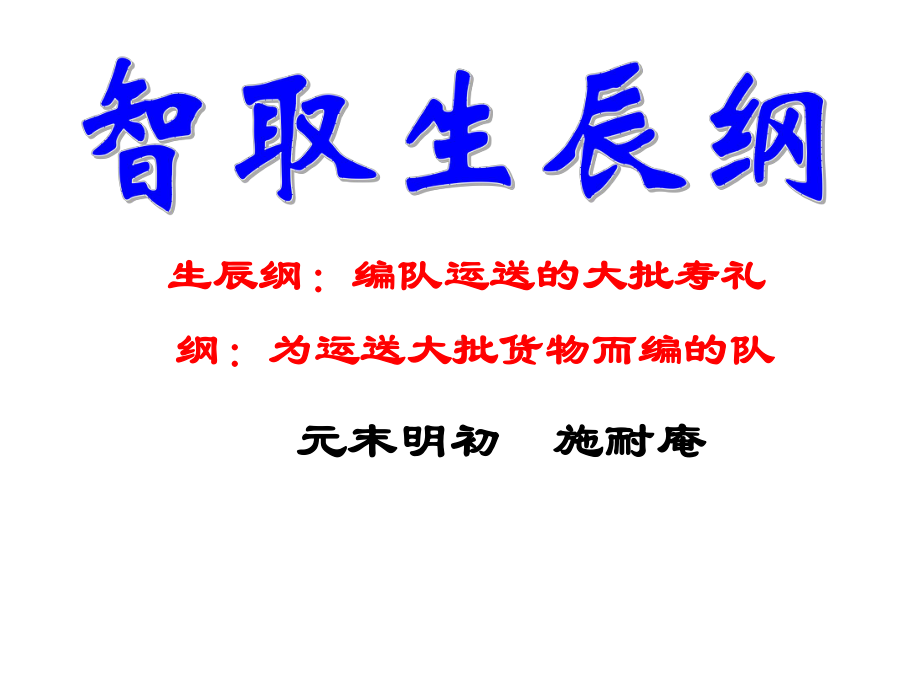 初三部编版九年级语文上册《智取生辰纲》课件（定稿）.pptx_第3页