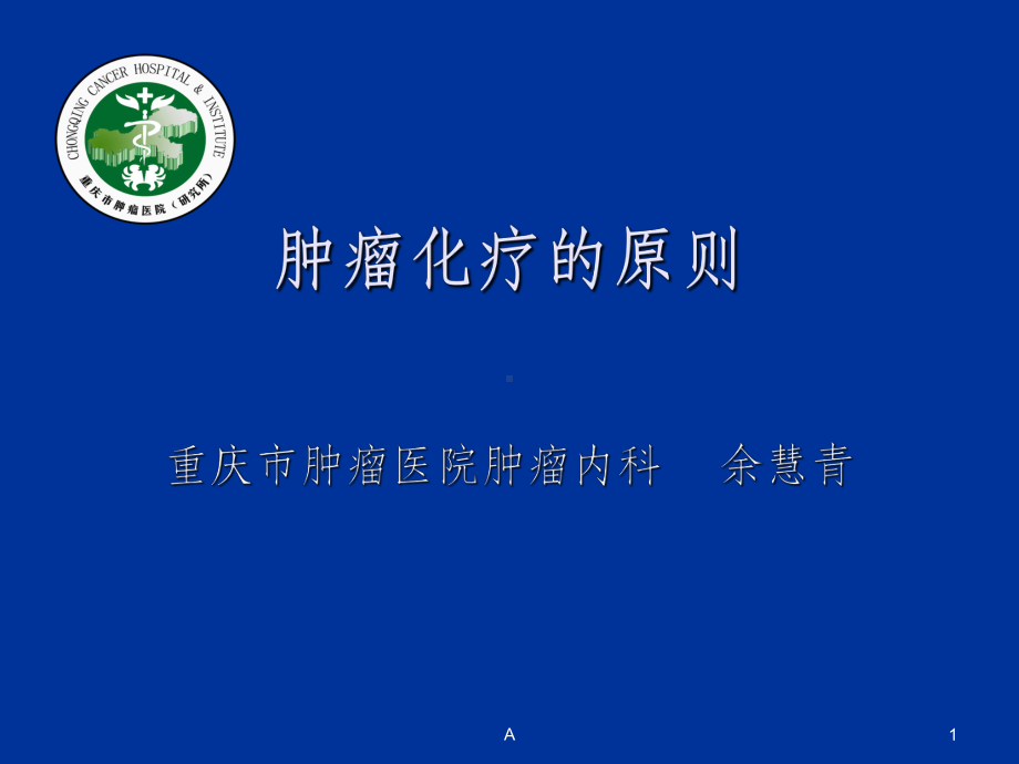 肿瘤化疗的原则2课件.ppt_第1页