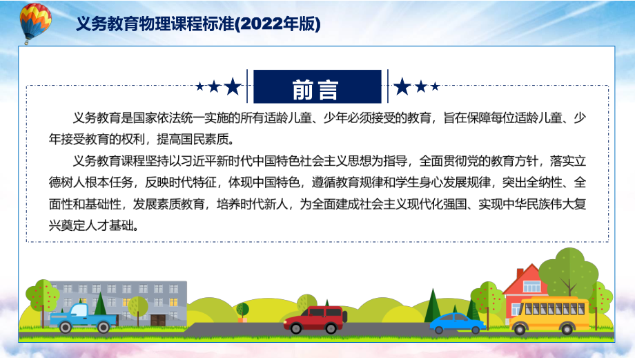 讲课资料2022年《物理》科新课标卡通风格《义务教育物理课程标准（2022年版）》修正稿PPT课件.pptx_第2页